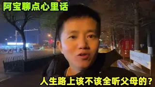 阿寶嘮嘮心裏話，父母的建議要聽，但人生的路還是要靠自己走~
