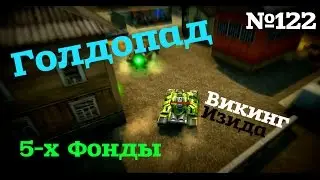 Танки Онлайн №122 ~ 5-х фонды Голдопад