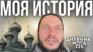 ИЗ ПРАВОСЛАВИЯ В МЕДИТАЦИЮ | Дневник Йога 225