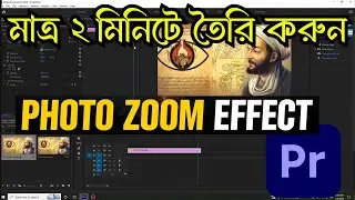 adobe premiere pro zoom effect |  মাত্র ২ মিনিটে  Photo Slow Motion Zoom Effect Add করুন |