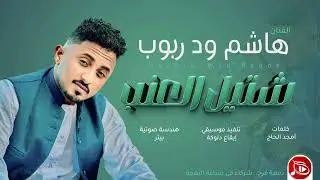 هاشم ود ربوب -  شتيل العنب | جديد الاغاني السودانية NEW2026