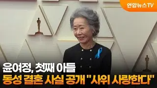 윤여정, 첫째 아들 동성 결혼 사실 공개 