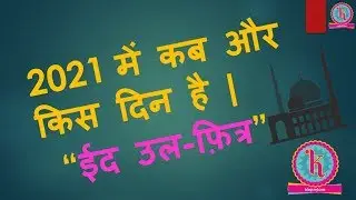 Eid 2021 Date & Day | Eid Kab Hai 2021 me. ईद उल-फ़ित्र कब और किस दिन है | Ramadan 2021 Date & Day.
