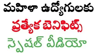 Women employees benefits and special leave rules #women #womensday #governmentemployees #apgovt
