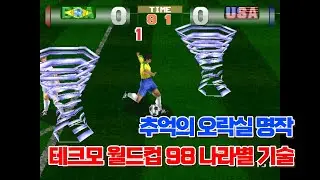 테크모 월드컵 98 나라별 모든 기술 모음