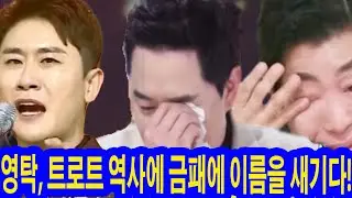 영탁, 트로트 역사에 금패에 이름을 새기다! 영탁과 수백만 팬들이 그녀의 신곡 퍼포먼스에 울컥! 