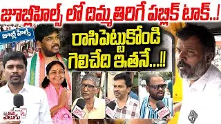JUBILEE HILLS PUBLIC TALK : రాసిపెట్టుకోండి గెలిచేది ఇతనే!| CONGRESS VS BRS VS BJP | ManaTolivelugu