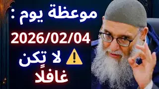 😱 كلمات صادقة توقظ القلوب | موعظة مباشرة اليوم مع الشيخ قورين محمد