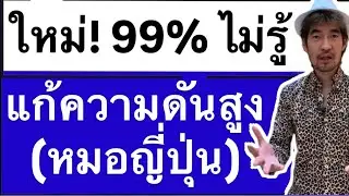 ใหม่! 99% ไม่รู้ แก้ความดันสูง (หมอญี่ปุ่น)
