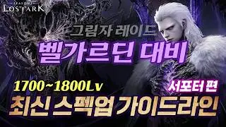【Lost Ark】 August Supporter Progression Guide for All Stages + Elixir/Bracelet Update!