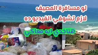 لو مسافرة مصيف لازم تشوفي الفيديو ده افكار هتاخدي ايه معاكي وتوفري المشتريات