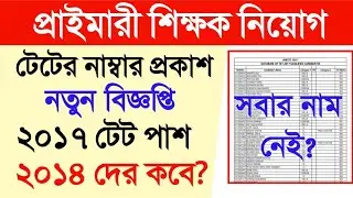 Primary TET 2017 Marks Published।primary tet 2017 news।primary tet 2014 latest news।marks published।