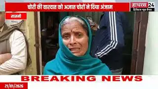Hathras News : चोरी की वारदात को अज्ञात चोरों ने रात के अंधेरे में चोरी को दिया अंजाम..