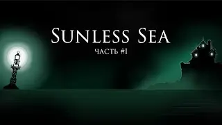 Sunless Sea &ndash; Прохождение, часть 1