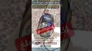 مكالمه شيخ قحطان و وادعه الجنوب عبدالله بن دليم للشيخ عبدالرحمن التوم اثناء تقفيل مرسم آل شبوه