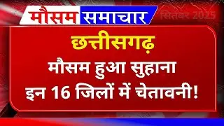 Chhattisgarh इन 16 जिलों में बारिश का अलर्ट, आज का मौसम, मौसम की जानकारी, Raipur Weather, CG Mausam