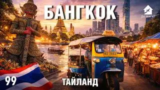 Бангкок без иллюзий: почему жизнь здесь совсем не как в отпуске