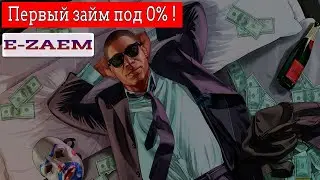 Е заем / Ezaem. Первый заем под 0% на 10 дней!