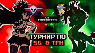 Совместный турнир по SG и TFH
