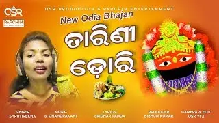 Maa Tarini Dori Lagila - New Odia Bhajan  Song | Srutirekha | S.Chandrakanta | OdiaDarshak