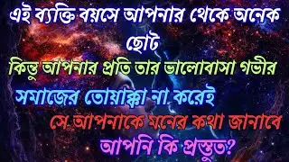 বয়সে ছোট এই ব্যক্তি আপনাকে মনে প্রাণে ভালোবাসে।সমাজের তোয়াক্কা না করে  আপনাকে জীবনসঙ্গী করতে চায়।