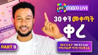 Part 9 - ፖፖ live ላይ 30 ቀን የተቀጡብንን ልጆች እንዴት በ Report ማስለቀቅ እንችላለን - @Ezedin_Mohammed