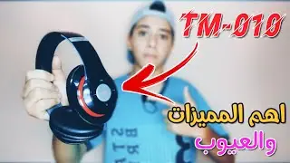 مراجعة كاملة لسماعة البيتس TM-010
