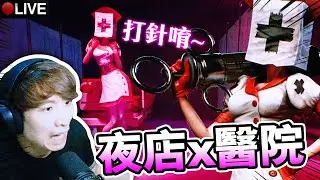 【Dark Deception chapter 4】夜店一樣的醫院😱被「性感護士」打一針就要死？第一身食鬼更新啦~ (黑暗詭計)#4