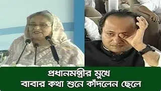 প্রধানমন্ত্রীর মুখে বাবার কথা শুনে কাঁদলেন ছেলে | Sheikh Hasina