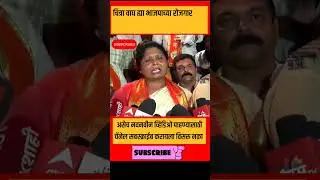 sushma andhare comments on chitra wagh  #eknath_shinde #bjpmaharashtra #marathinews #uddhavthackeray