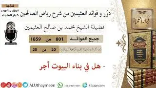 801- هل في بناء البيوت أجر  #فوائد_رياض_الصالحين #ابن_عثيمين