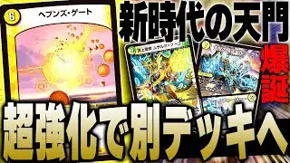 新時代の天門デッキは受けるだけではなく、なんでもできるデッキへ【デュエマ/対戦動画】【白緑巨大天門】