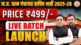 MP Gram Panchayat Sachiv Bharti 2025-26 | New Batch Launch | Ab Shuru Kare Taiyari! | Tandav classes