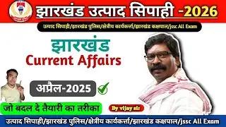 Jharkhand Current Affairs |झारखंड करंट अफेयर्स | अप्रैल -2025 | #currentaffairs #jharkhand #jssc 
