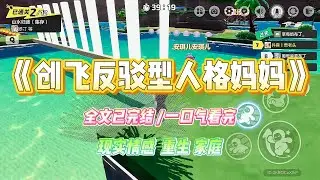 《创飞反驳型人格妈妈》妈妈是反驳型人格。表姐孕检有问题要堕胎，她非要唱反调：「怀孩子多不容易啊#小说 #故事 #爽文 #大女主 #重生 #复仇 #现实情感 #家庭