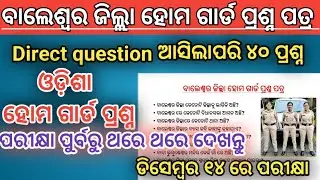ବାଲେଶ୍ଵର ଜିଲ୍ଲା ହୋମ ଗାର୍ଡ ପ୍ରଶ୍ନ ପତ୍ର। Important 40 MCQ। ସମସ୍ତେ ଥରେ ଥରେ ଦେଖନ୍ତୁ। Odisha homeguard।