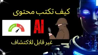 الذكاء الاصطناعي المُحترف: كيف تتجاوز اكتشاف المحتوى