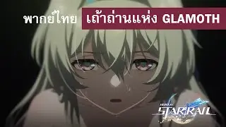 พากย์ไทย - Honkai: Star Rail: เถ้าถ่านแห่ง Glamoth