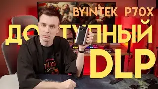 ДОСТУПНЫЙ DLP ПРОЕКТОР BYINTEK P70X!
