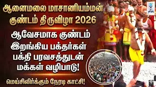 மெய்சிலிர்க்கும் ஆனைமலை மாசாணியம்மன் குண்டம் திருவிழா 2026! 🔥😱 || @SRTamilan 