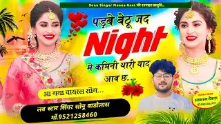 Song {1691} अलग अंदाज में न्यू सोंग !! पड़बे बेठू जद Night मे कमिनी थारी याद !! Singer Sonu Badolas