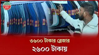 ১ হাজার টাকা ছাড়ে ব্লেজার মিলছে বাণিজ্য মেলায় | Dhaka Trade Fair 2026 | Discount on Blazer