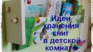 33 идеи, как хранить книги в детской / Home blog by Kate