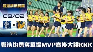 【易遊網爪嗨賴】09/02 鄭浩均勇奪單場MVP賽後大跳KKK！CTBC Brothers 中信兄弟