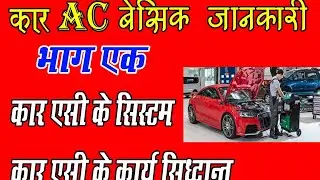 #atiazm #mitechnical Car AC basic information in hindi || how to work Car AC || कार एसी पूरी जानकारी