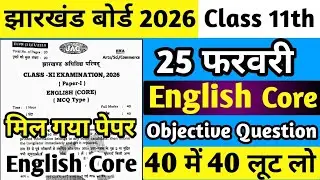 25 फरवरी:- मिल गया English का पेपर | Jac Class 11 English Core 25 February | 25 Feb English Class 11
