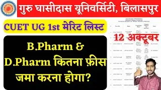 CUET B PHARM & D PHARM 1st मेरिट लिस्ट जारी, GGU MERIT LIST 2022 | GGU | GGU ADMISSION 2022-23 |