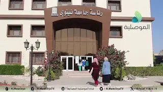 كليات جامعة نينوى تستقبل طلبتها في جميع التخصصات الذين انضموا إلى مقاعدهم الدراسية
