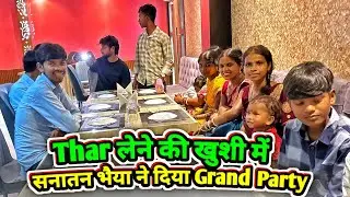 Sanatan Bhaiya दिए Luxury होटल में पार्टी New Car लेने की खुशी में || 