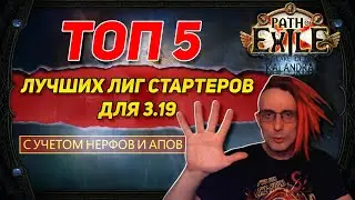 🔥ТОП 5 ЛУЧШИХ ЛИГ СТАРТЕРОВ 3.19 ОЗЕРО КАЛАНДРЫ С УЧЕТОМ ВСЕХ НЕРФОВ В PATH OF EXILE POE ПОЕ🔥
